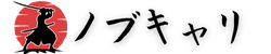 ノブキャリ